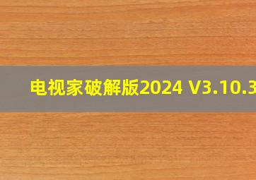 电视家破解版2024 V3.10.31